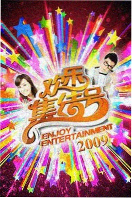 周六不下班综艺封面